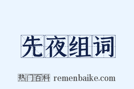 先夜组词是什么意思的图片